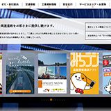 中日本高速道路 ドライバーズサイトスペシャルサイト