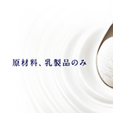 明治 ディアミルクブランドサイト