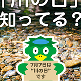 日本河川協会 川の日スペシャルサイト