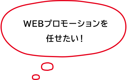 WEBプロモーションを任せたい！