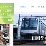 東急電鉄 いい街いい電車プロジェクト